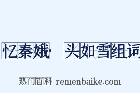 忆秦娥·头如雪组词是什么意思的图片